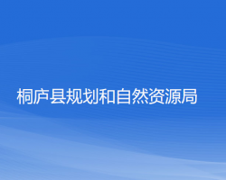 桐廬縣規(guī)劃和自然資源局