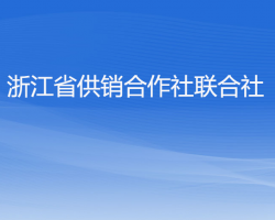 浙江省供銷(xiāo)合作社聯(lián)合社