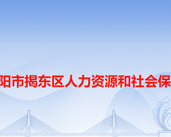 揭陽市揭東區(qū)人力資源和社會(huì)保障局