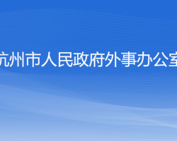 杭州市人民政府外事辦公室