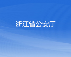 浙江省公安廳