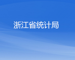 浙江省統(tǒng)計局