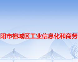 揭陽市榕城區(qū)工業(yè)信息化和