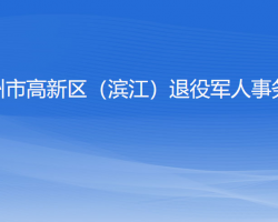 杭州市高新區(qū)（濱江）退役軍人事務(wù)局