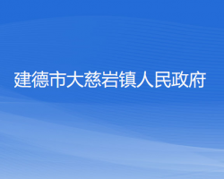 建德市大慈巖鎮(zhèn)人民政府