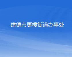 建德市更樓街道辦事處