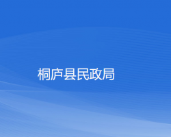 桐廬縣民政局