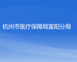 杭州市醫(yī)療保障局富陽分局