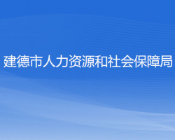 建德市人力資源和社會保障局