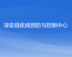 淳安縣疾病預(yù)防與控制中心