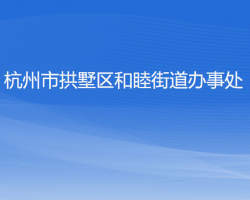 杭州市拱墅區(qū)和睦街道辦事處