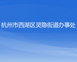 杭州市西湖區(qū)靈隱街道辦事處