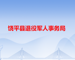 饒平縣退役軍人事務局