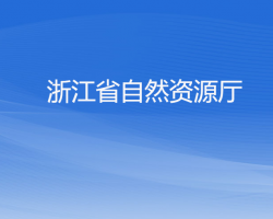 浙江省自然資源廳