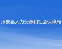 淳安縣人力資源和社會保障