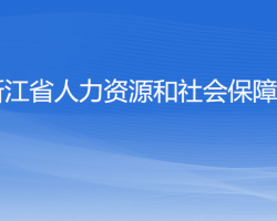 浙江省人力資源和社會保障