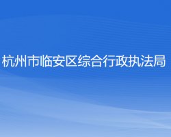 杭州市臨安區(qū)綜合行政執(zhí)法局