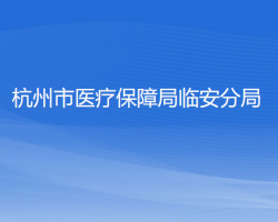 杭州市醫(yī)療保障局臨安分局