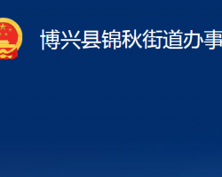 博興縣錦秋街道辦事處