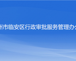 杭州市臨安區(qū)行政審批服務(wù)管理辦公室"