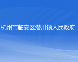 杭州市臨安區(qū)潛川鎮(zhèn)人民政府