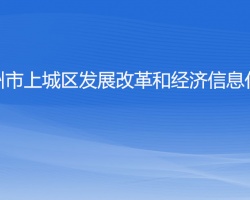 杭州市上城區(qū)發(fā)展改革和經(jīng)濟信息化局