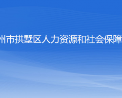 杭州市拱墅區(qū)人力資源和社會保障局