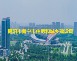 揭陽(yáng)市普寧市住房和城鄉(xiāng)建設(shè)局