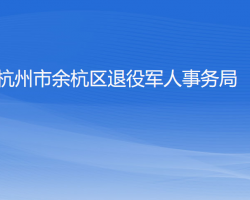 杭州市余杭區(qū)退役軍人事務(wù)局