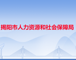 揭陽(yáng)市人力資源和社會(huì)保障局