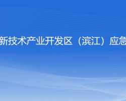 杭州高新技術(shù)產(chǎn)業(yè)開發(fā)區(qū)（濱江）應(yīng)急管理局