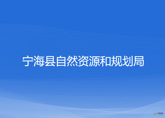 寧?？h自然資源和規(guī)劃局