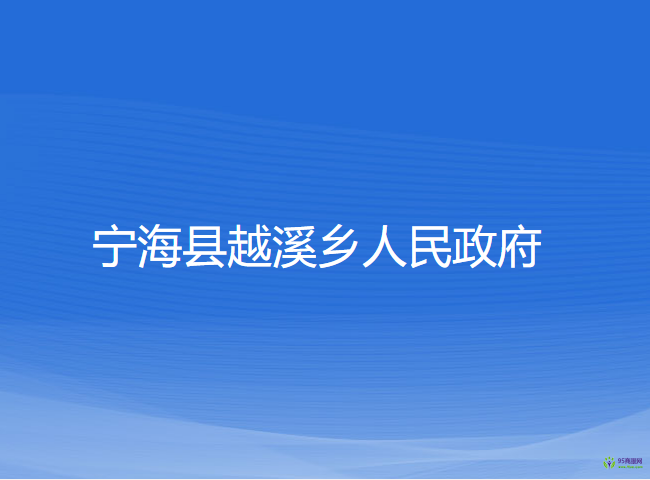 寧海縣越溪鄉(xiāng)人民政府