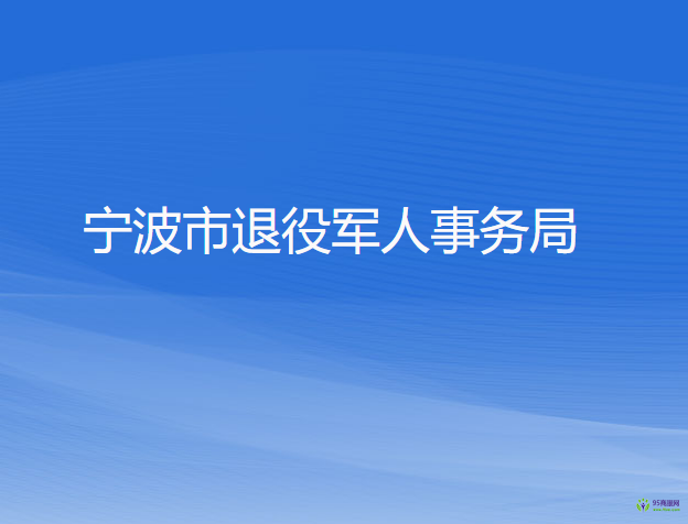 寧波市退役軍人事務(wù)局