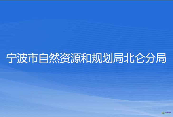 寧波市自然資源和規(guī)劃局北侖分局