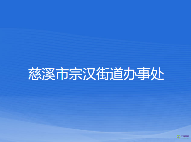 慈溪市宗漢街道辦事處