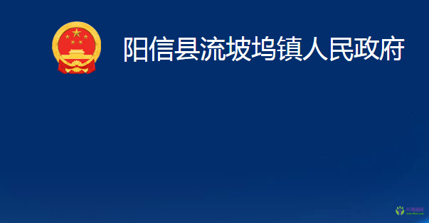 陽(yáng)信縣流坡塢鎮(zhèn)人民政府