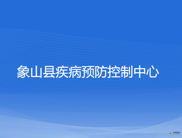 象山縣疾病預(yù)防控制中心