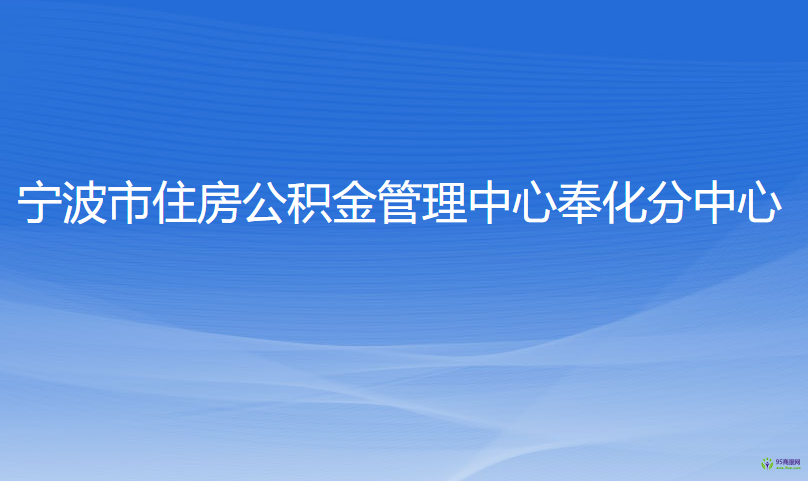 寧波市住房公積金管理中心奉化分中心