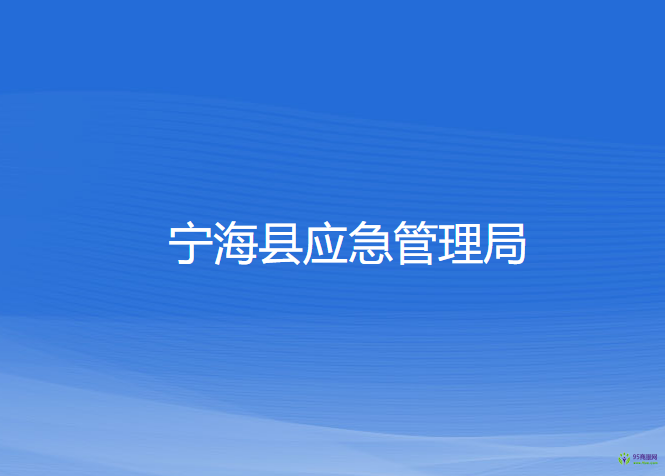 寧?？h應(yīng)急管理局