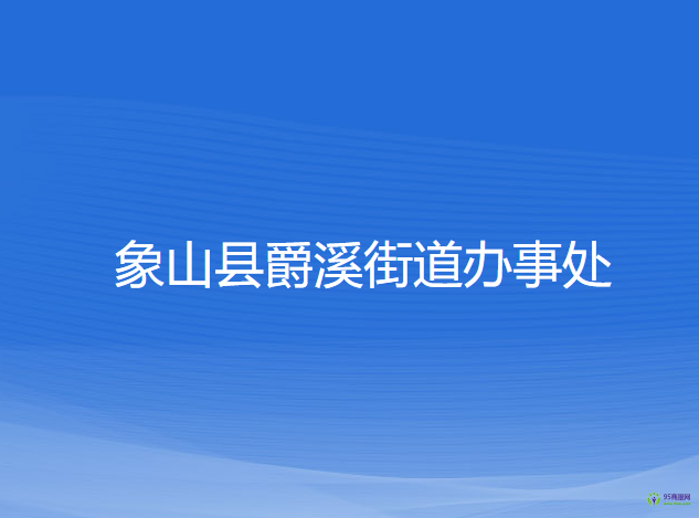 象山縣爵溪街道辦事處