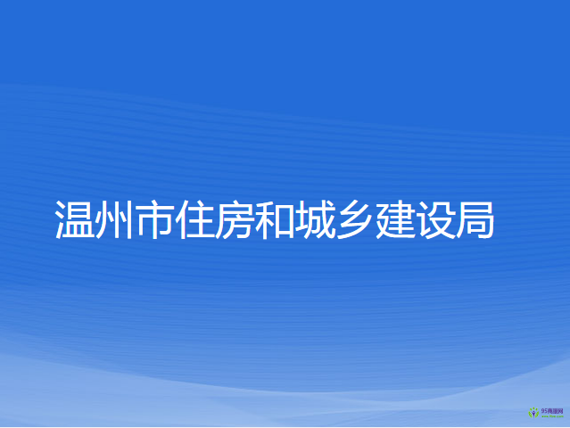 溫州市住房和城鄉(xiāng)建設局