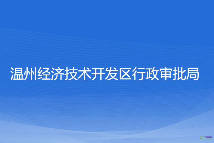 溫州經(jīng)濟技術(shù)開發(fā)區(qū)行政審批局