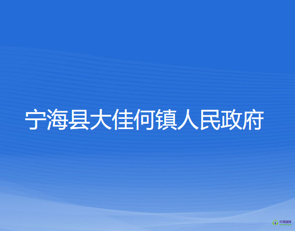 寧?？h大佳何鎮(zhèn)人民政府