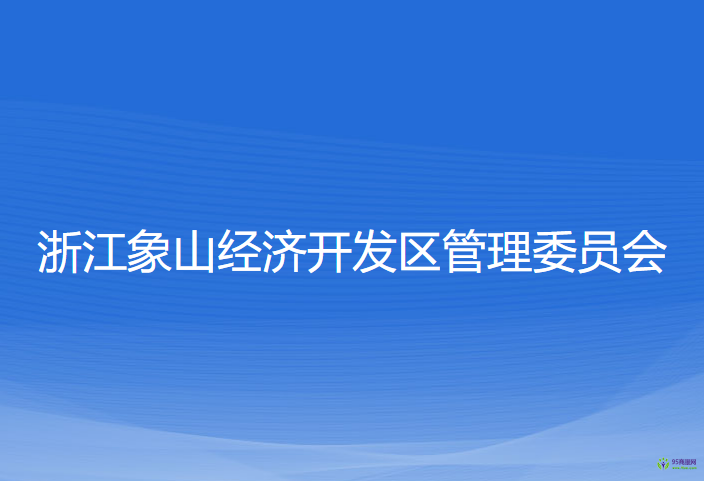 浙江象山經濟開發(fā)區(qū)管理委員會