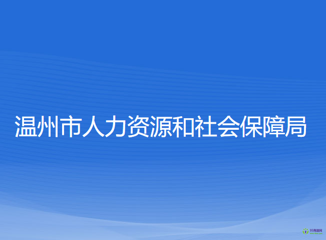 溫州市人力資源和社會(huì)保障局