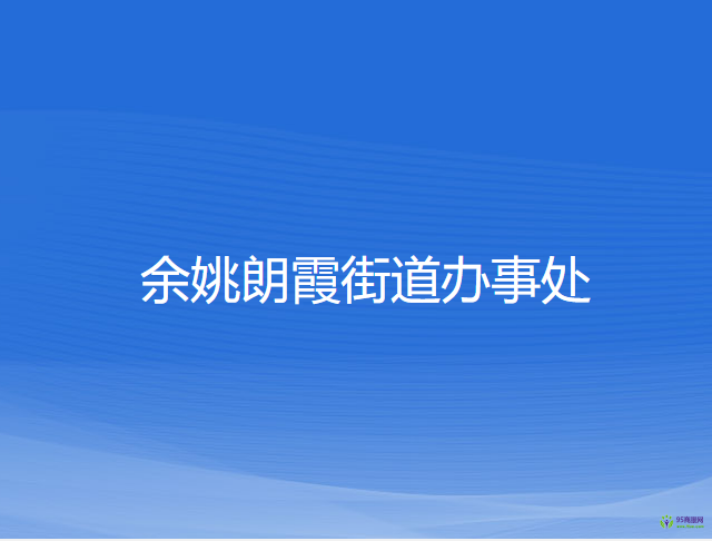 余姚朗霞街道辦事處