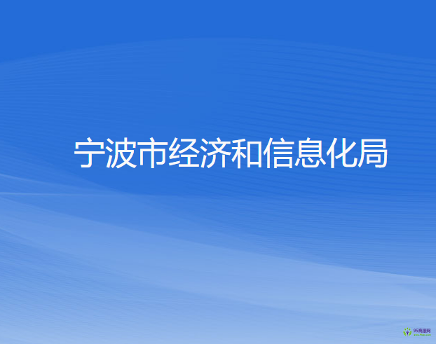 寧波市經(jīng)濟和信息化局