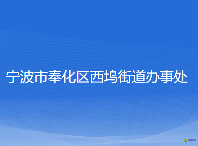 寧波市奉化區(qū)西塢街道辦事處