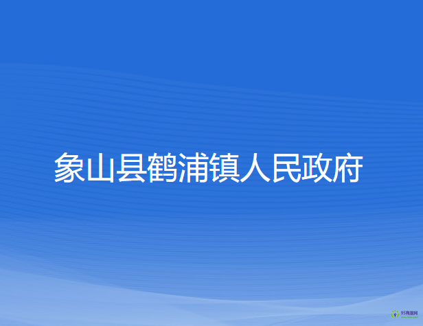 象山縣鶴浦鎮(zhèn)人民政府